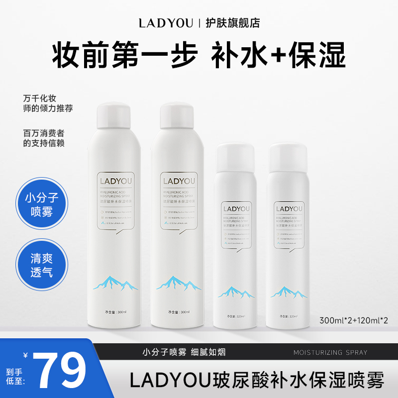 【老师专属】LADYOU玻尿酸补水大容量保湿喷雾妆前小分子补水喷雾