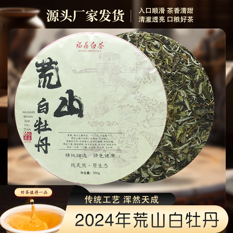 福鼎白茶2024年头春老树白牡丹花香白牡丹饼茶送礼自囤茶叶口粮茶