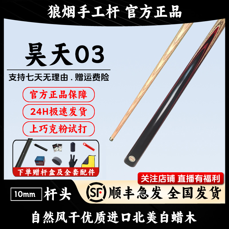 昊天03 一体10毫米小头杆 狼烟台球手工杆