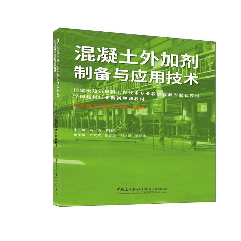 正版 混凝土外加剂制备与应用技术/全国建材行业创新规划教材 