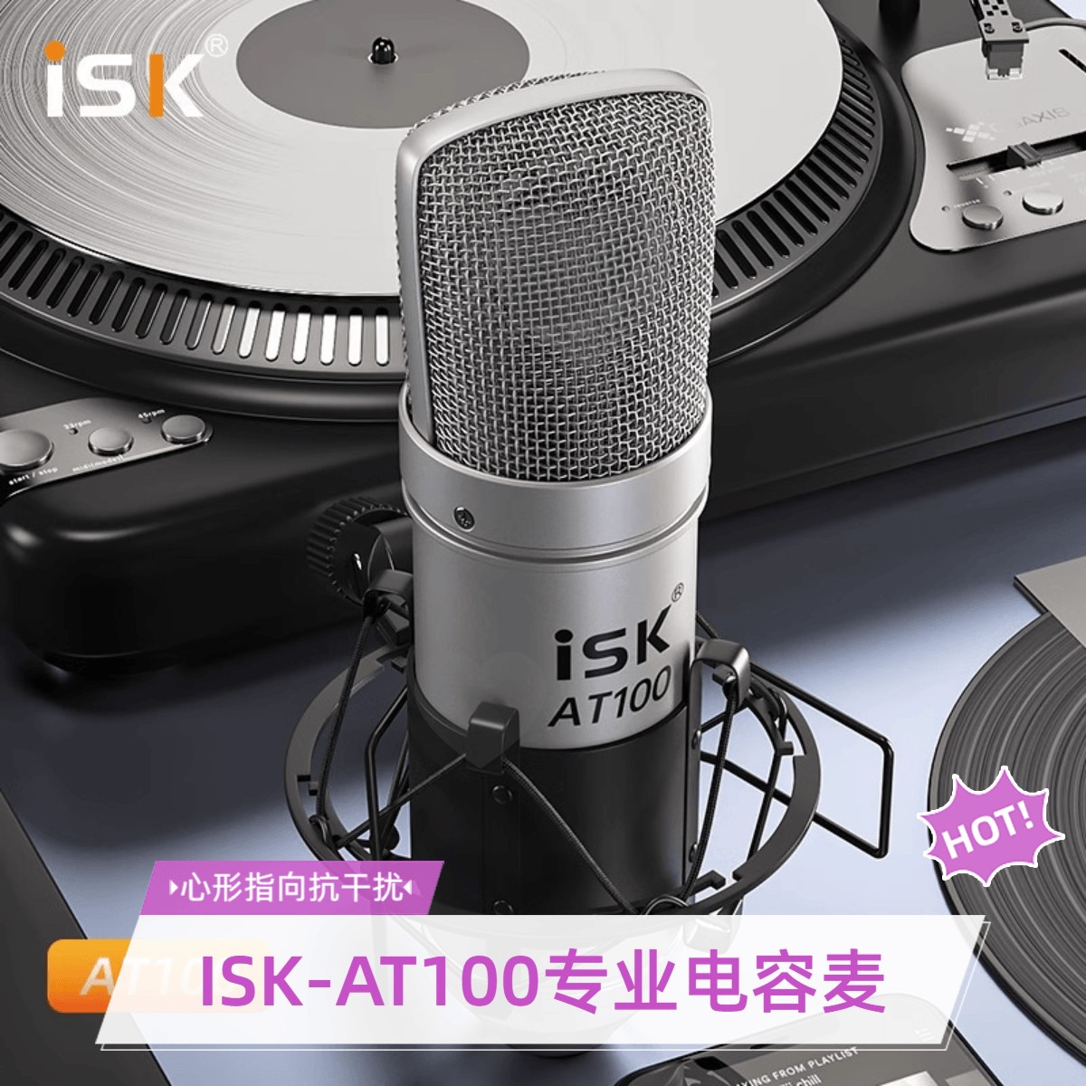 ISK-AT100电容麦克风专业直播K歌降噪录音麦克风主播话筒网红唱歌