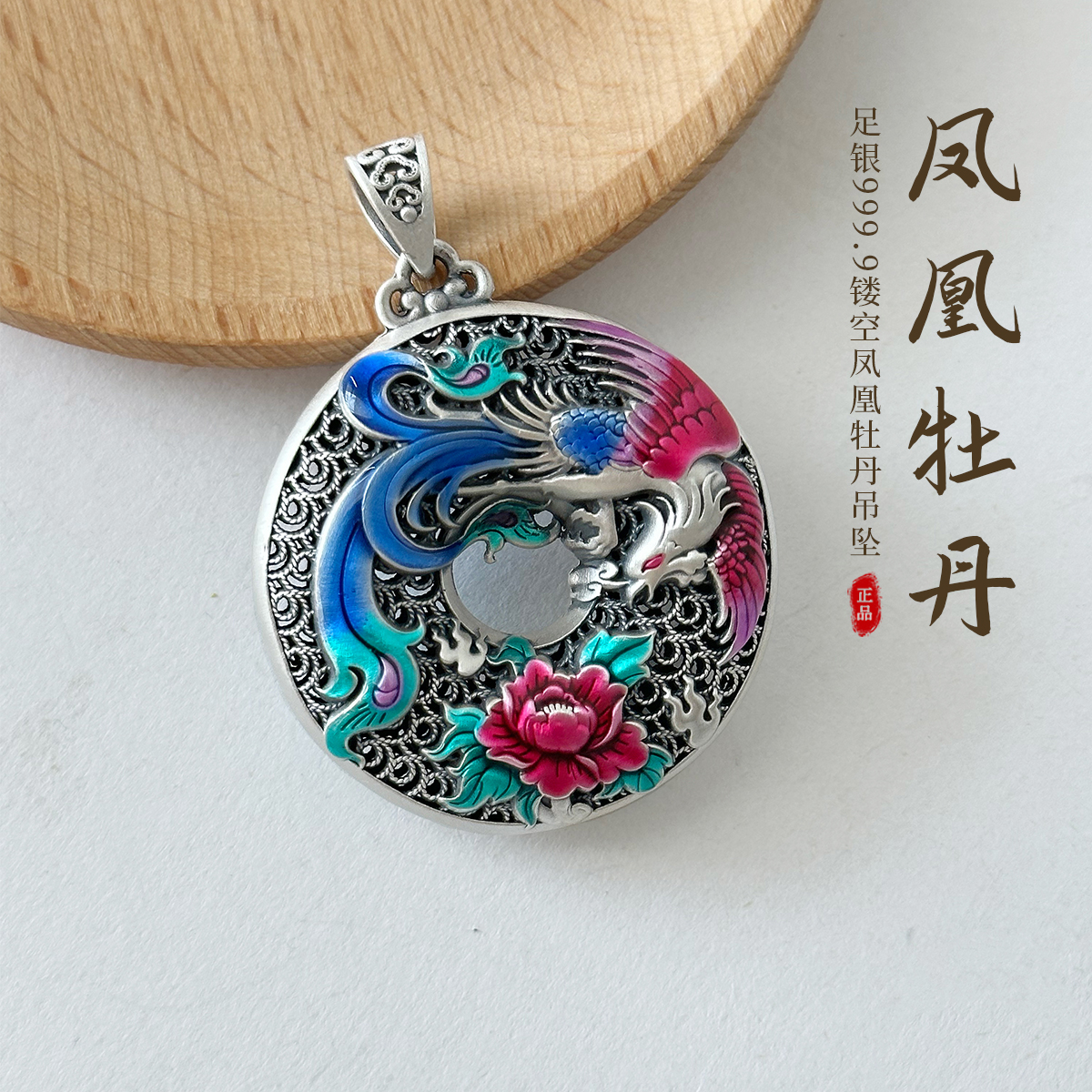 吊坠足银 足银999.9复古双面珐琅彩镂空民族风凤凰牡丹吊坠挂坠
