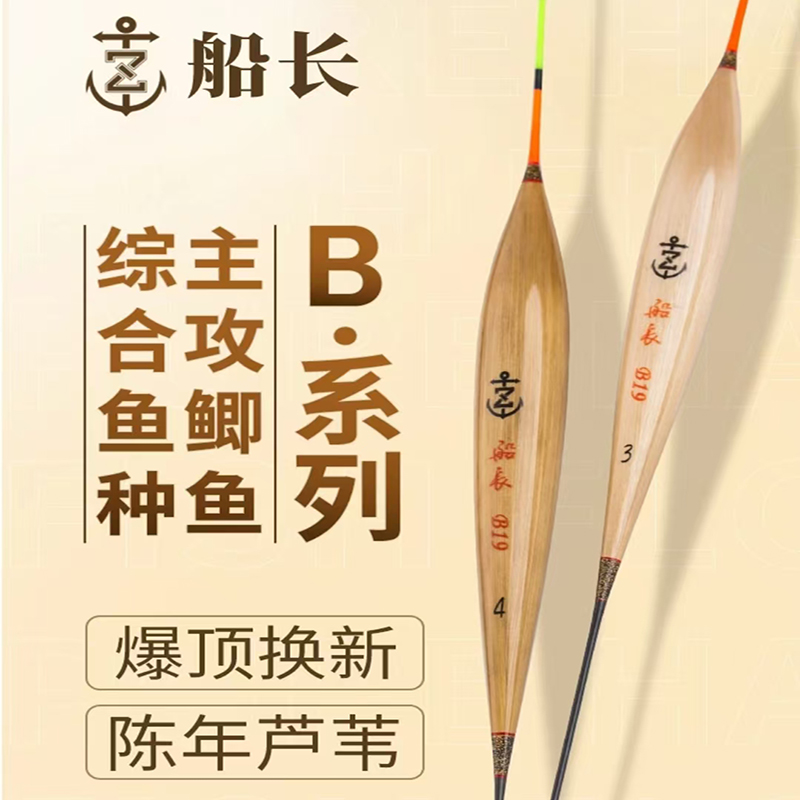 船长B系列手工芦苇鱼漂黑坑竞技休闲醒目清晰高灵敏鲫鲤漂