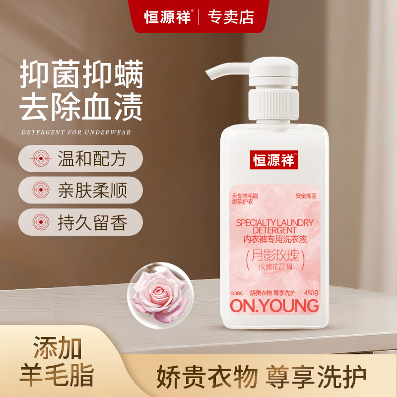 恒源祥香氛内衣内裤清洗液专用洗衣液祛血渍抑菌深层清洁