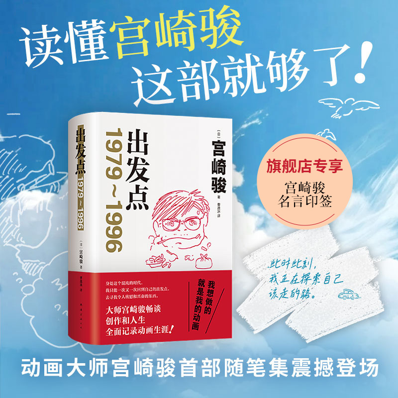 【新经典】出发点 读懂宫崎骏，这部就够了！随笔集首度引进！