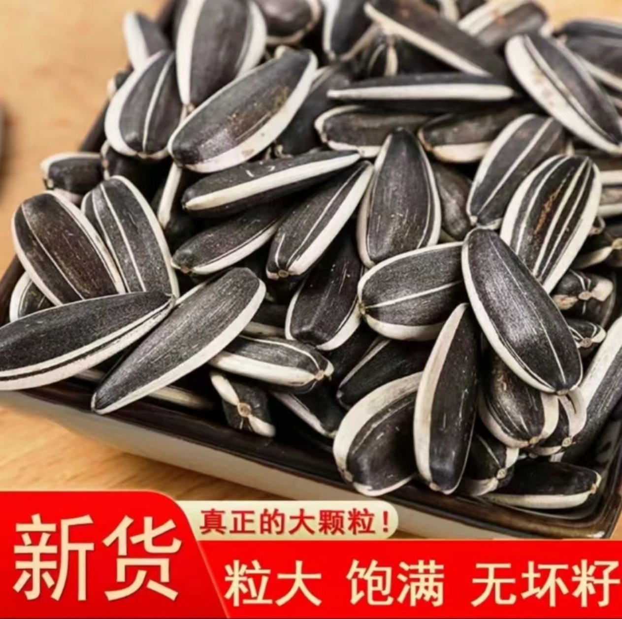 RL【熟瓜子】新货原味熟葵花籽优质饱满大颗粒休闲小零食