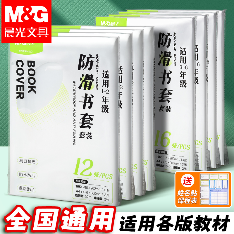 晨光加厚书套透明小学生用课本防滑16K书皮A4防水书皮书本保护膜