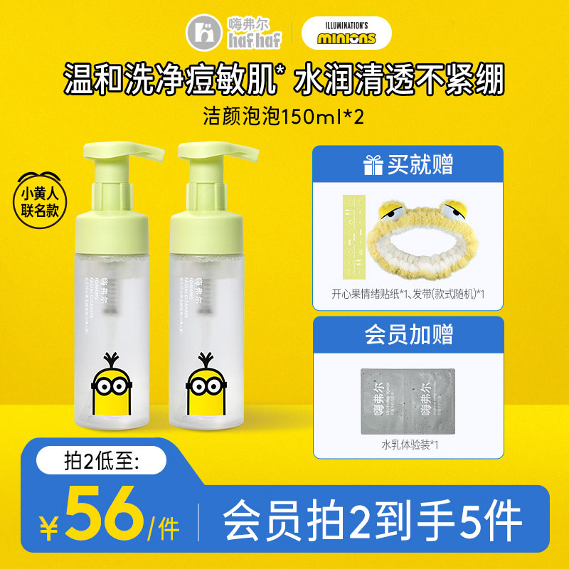 hafhaf嗨弗尔氨基酸洗面奶控油祛痘清洁换季保湿【小黄人联名款】