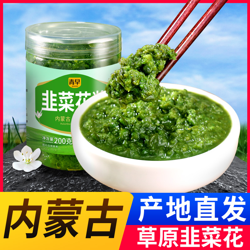 【狂欢价】内蒙古呼伦贝尔 野生韭菜花 韭菜花酱 火锅 手把肉蘸料