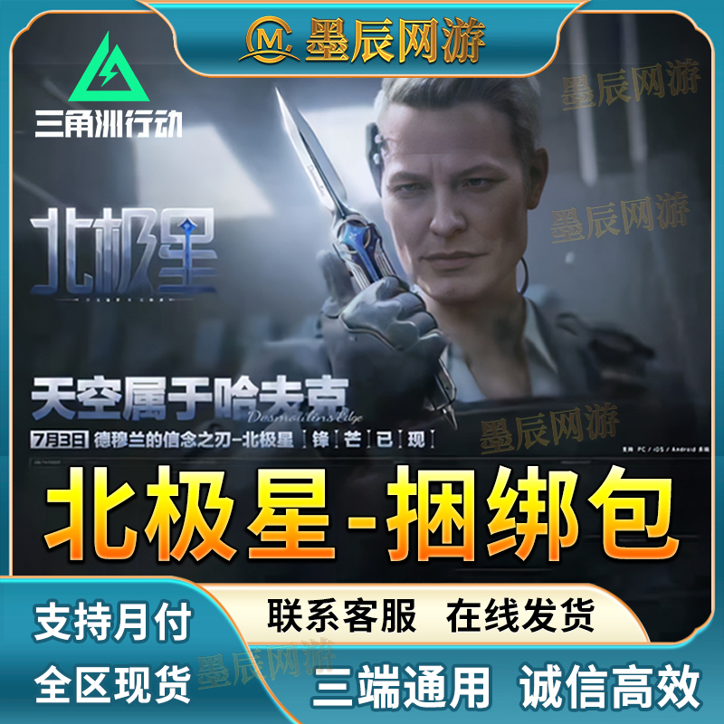【支持月付】三角洲行动北极星捆绑包三角币代充气象感应露娜天际线