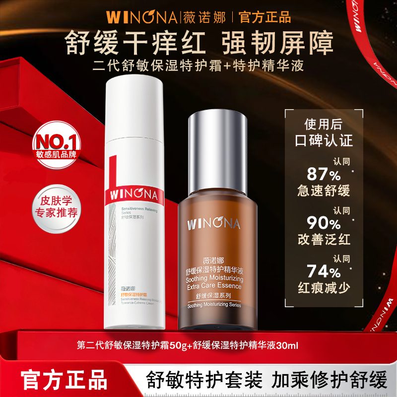 【特护2件套】薇诺娜舒敏保湿特护霜二代+精华液敏感肌舒敏修护正品