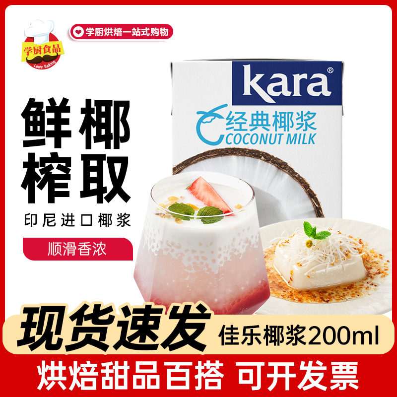 Kara佳乐椰浆椰奶椰汁椰子水家用烘焙200ml生椰拿铁粉小包装
