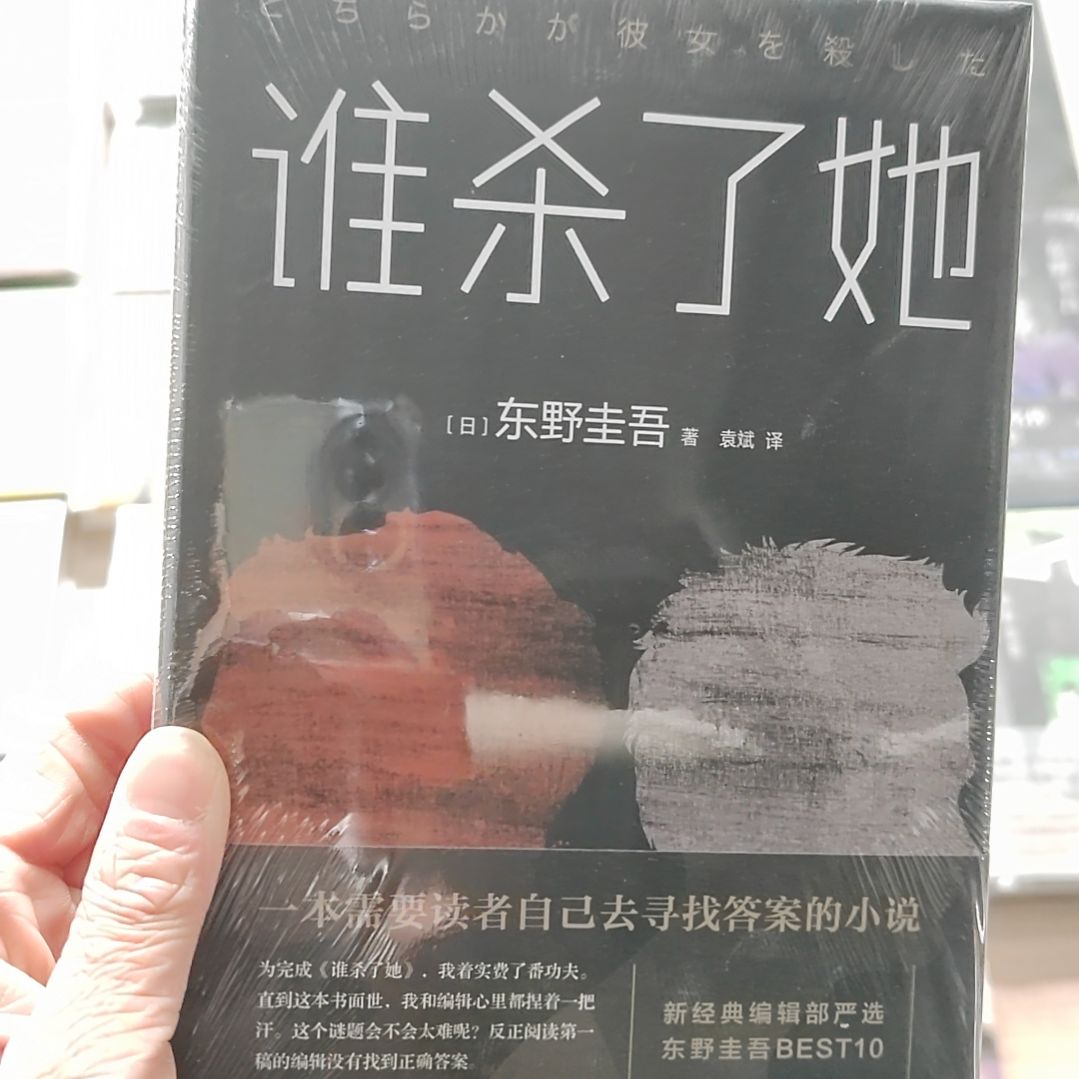东野圭吾谁干了他