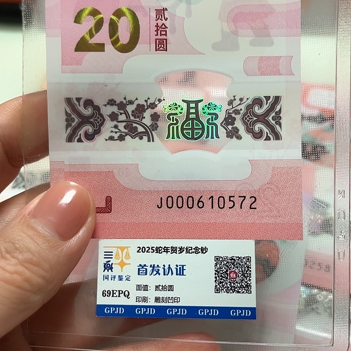 塑料蛇年生肖纪念钞000头0572