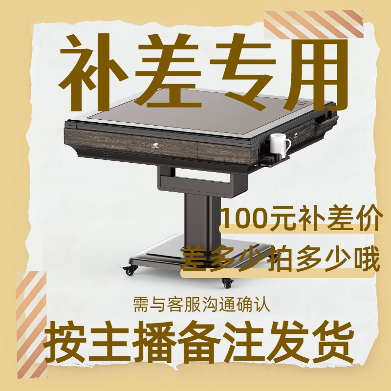 麻将机补差价专用按照主播备注发货