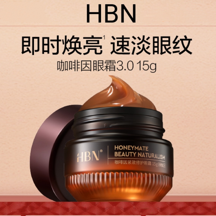 HBN加浓冰美式咖啡因修护眼霜3.0淡化紧致提拉hbn眼霜抗皱熬夜