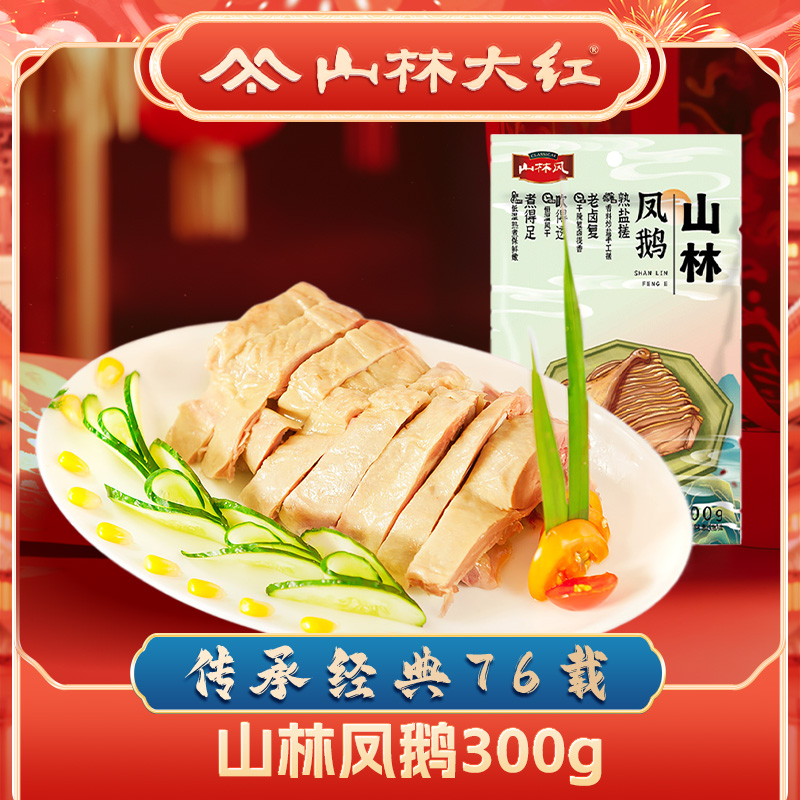 山林大红*【整袋300克】山林凤鹅真空包装300g卤味肉类熟食鹅肉零食