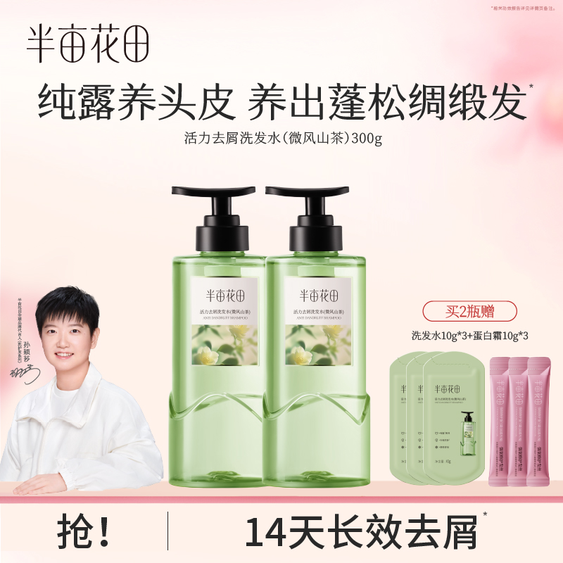 【孙颖莎专属】半亩花田去屑止痒洗发水洗头膏洗头发水10