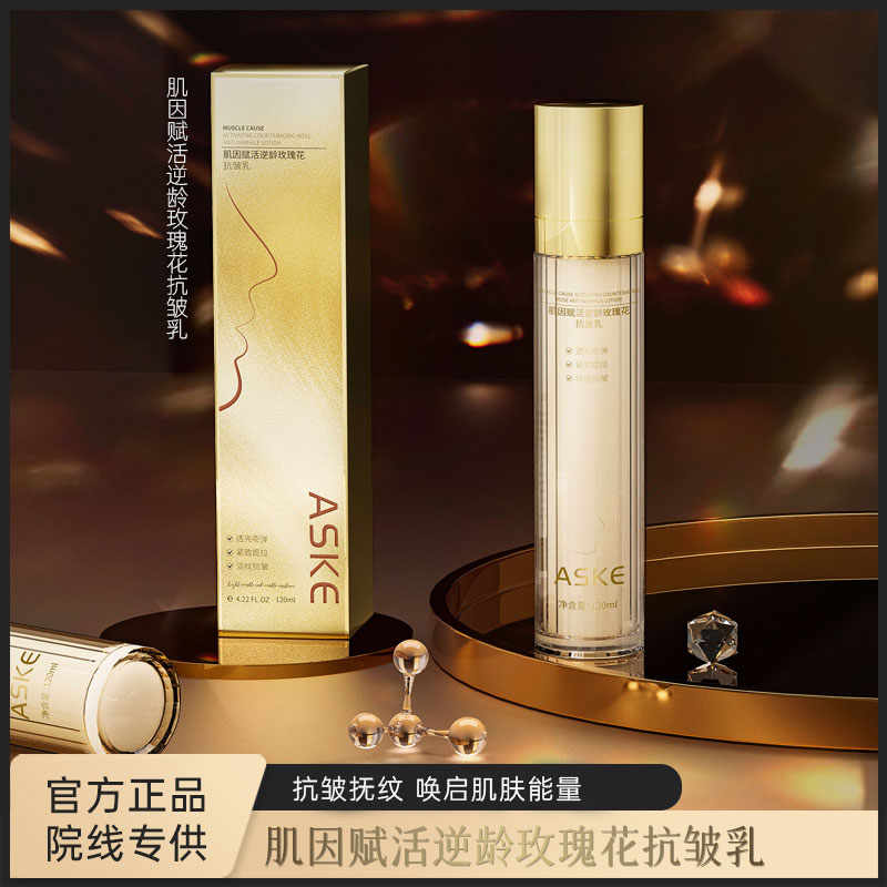 ASKE肌因赋活逆龄玫瑰花抗皱乳-送玫瑰紧致水