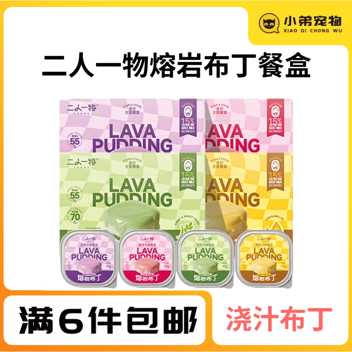 二人一物ERONE熔岩布丁猫用全价主食湿粮餐盒布丁湿粮 犬猫通用