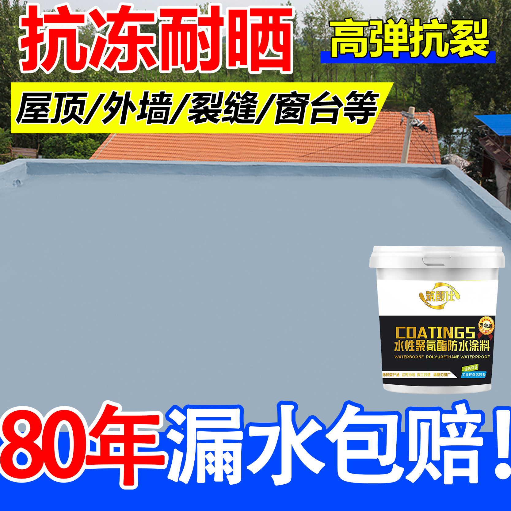 屋顶防水补漏材料房顶裂缝渗水漏水防水涂料外墙楼顶补漏王防水胶