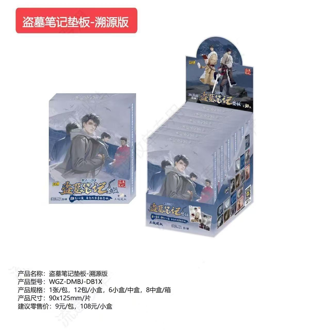 卡游【盗墓笔记】溯源版垫板正版授权潮玩卡牌盲盒