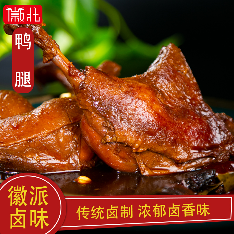 皖北大鸭腿安徽卤味鸭腿夜宵熟食即食香辣零食真空包装150克