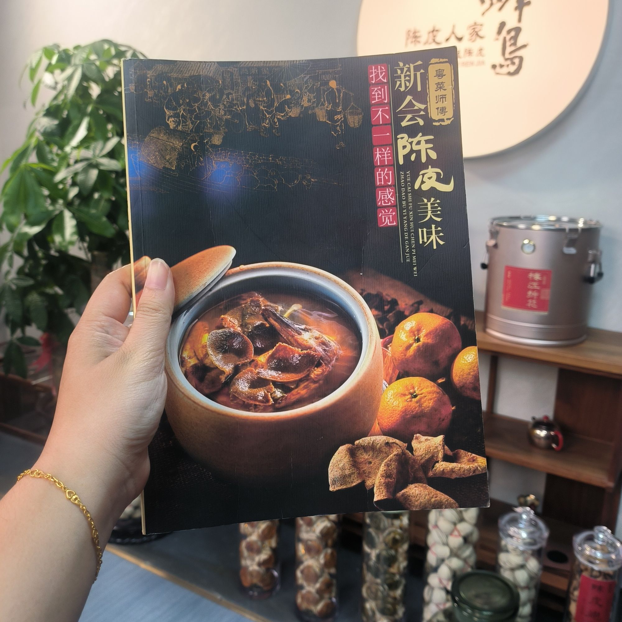 【蜂鸟陈皮人家 茶系列】 陈皮烹饪书