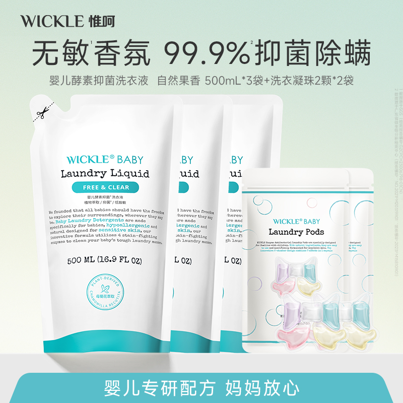 【限购】wickle酵素洗衣液凝珠组合婴幼儿家庭装机洗手洗温和抑菌