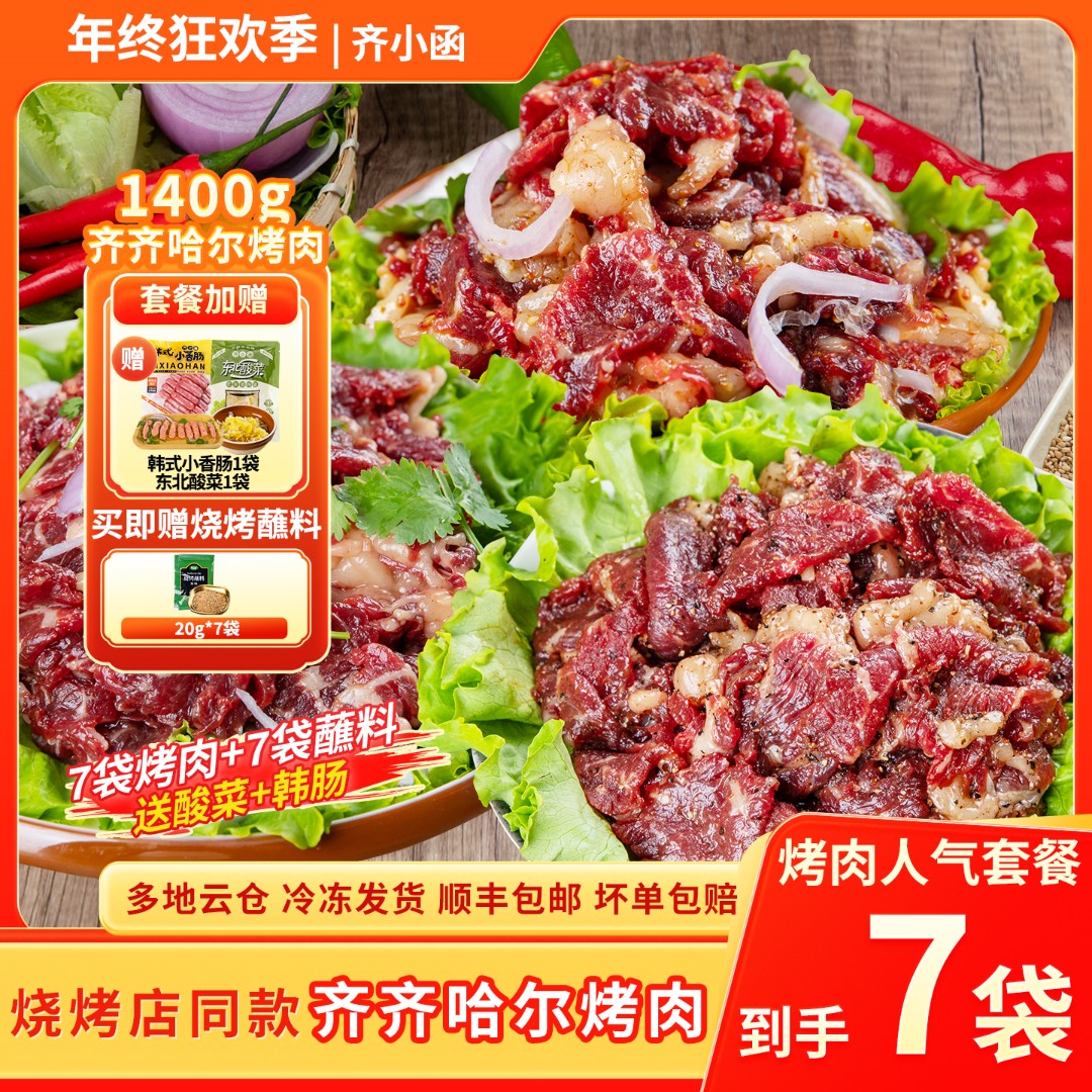 齐小函齐齐哈尔烤肉新鲜牛肉传统拌肉东北家庭烧烤食材人气套餐