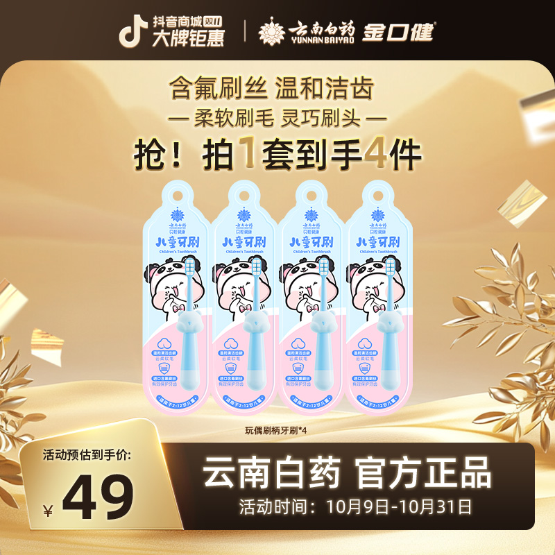 【儿童牙刷】2~12岁云南白药金口健儿童牙刷 软毛护龈洁齿 小头高档