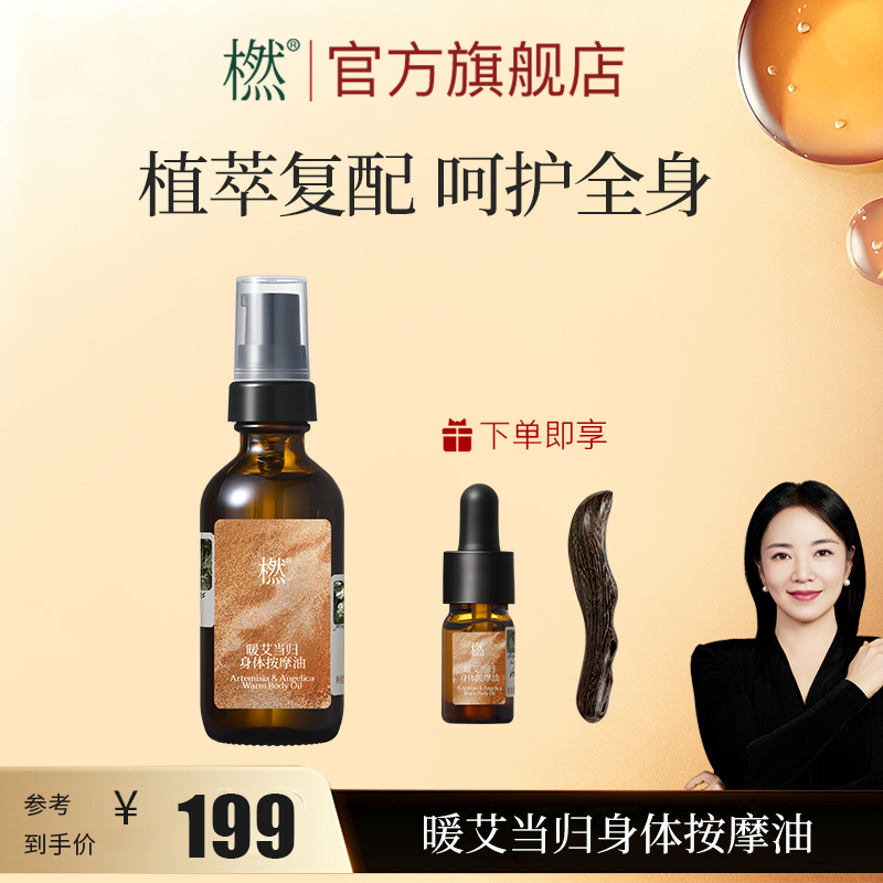 橪暖艾当归身体按摩油 舒缓身体保湿 轻盈护理油