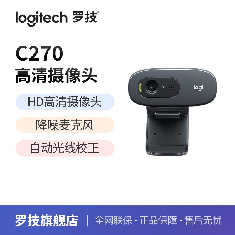 罗技C270/270i高清摄像头笔记本台式电脑网课考研复试直播带麦