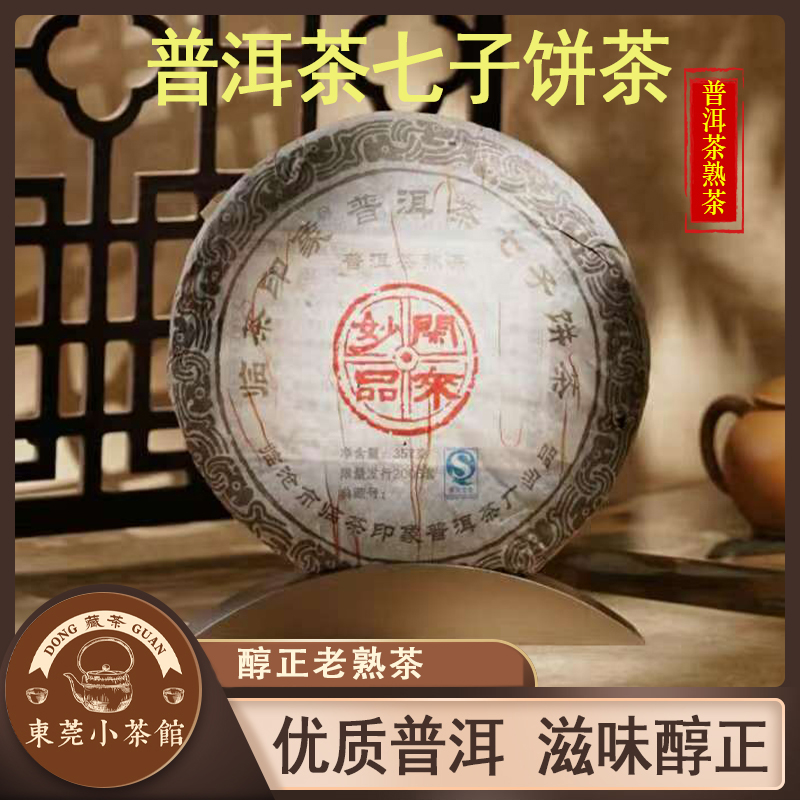 东莞小茶馆岁月知味17年老茶闲来妙品普洱熟茶357克七子大饼茶