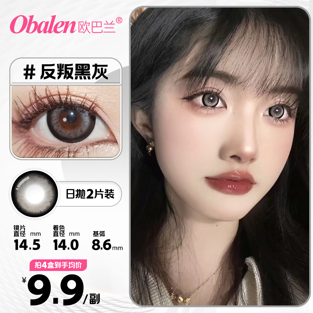 欧巴兰美瞳日抛2片/盒【妆教随拍】百搭妆容自然舒适高颜值大直径