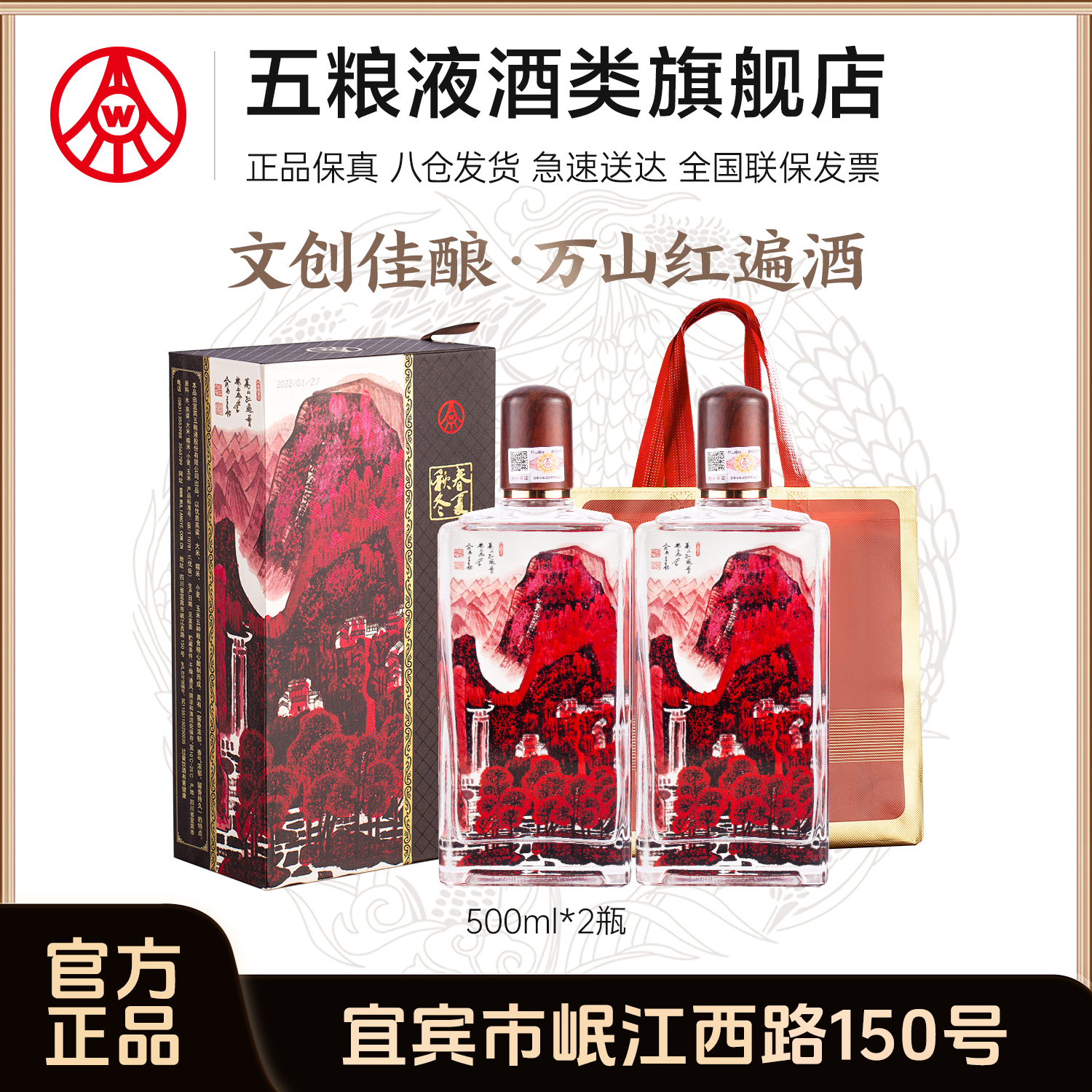 春夏秋冬万山红遍礼盒酒 五粮液股份生产 浓香白酒 52度500ml*2瓶