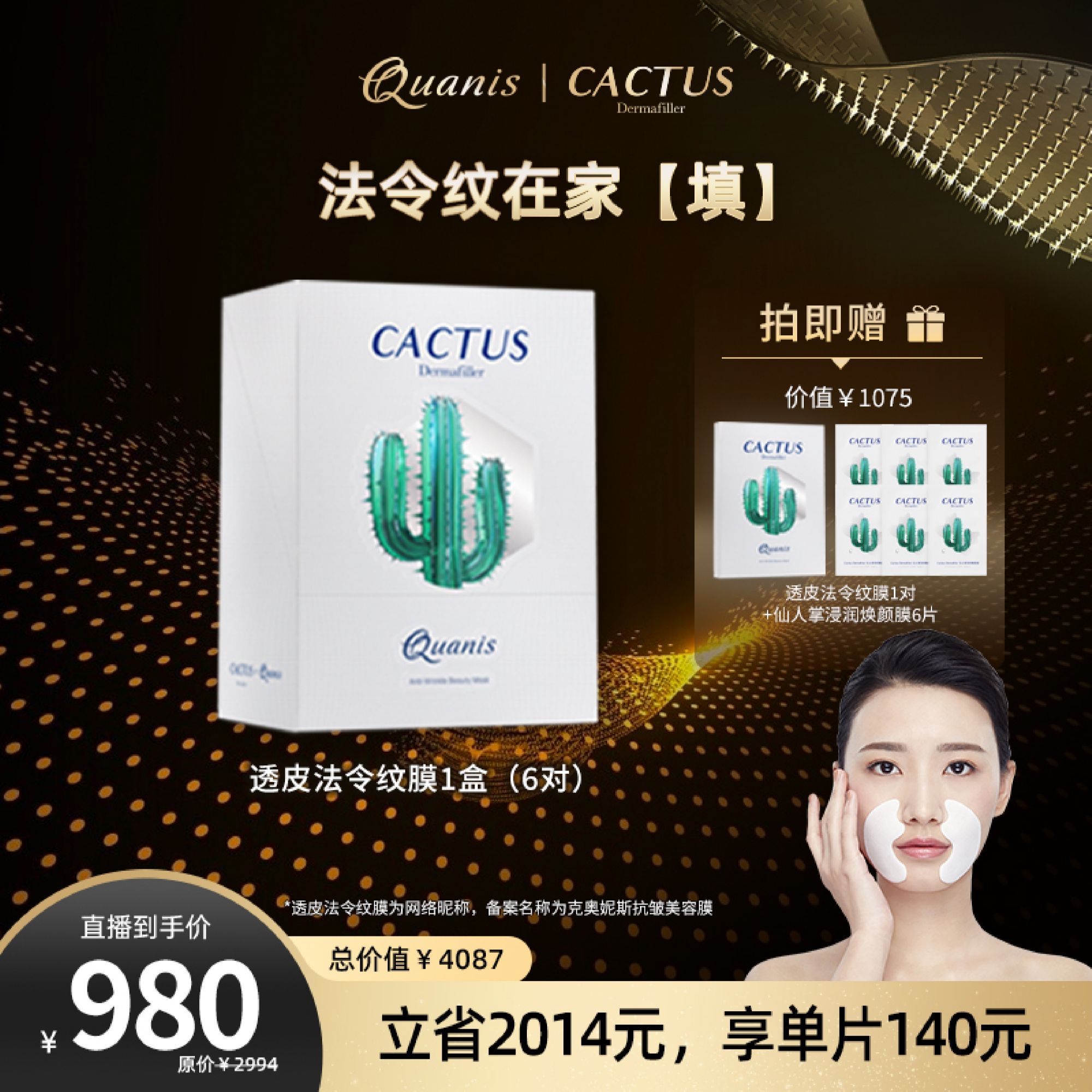 【给达人通用 不要换图和码】QUANIS/克奥妮斯抗皱美容膜透皮法令纹