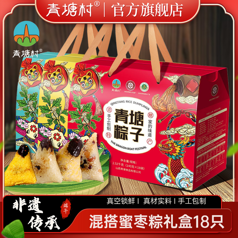 【青塘村】青塘粽子传统江米黄米多口味蜜枣粽端午大礼盒140g*18只