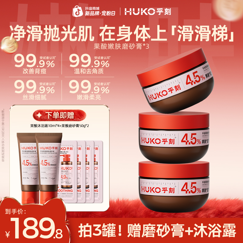 【粗糙肌推荐】乎刻果酸磨砂膏嫩肤去角质全身清洁关节暗沉洗澡专用