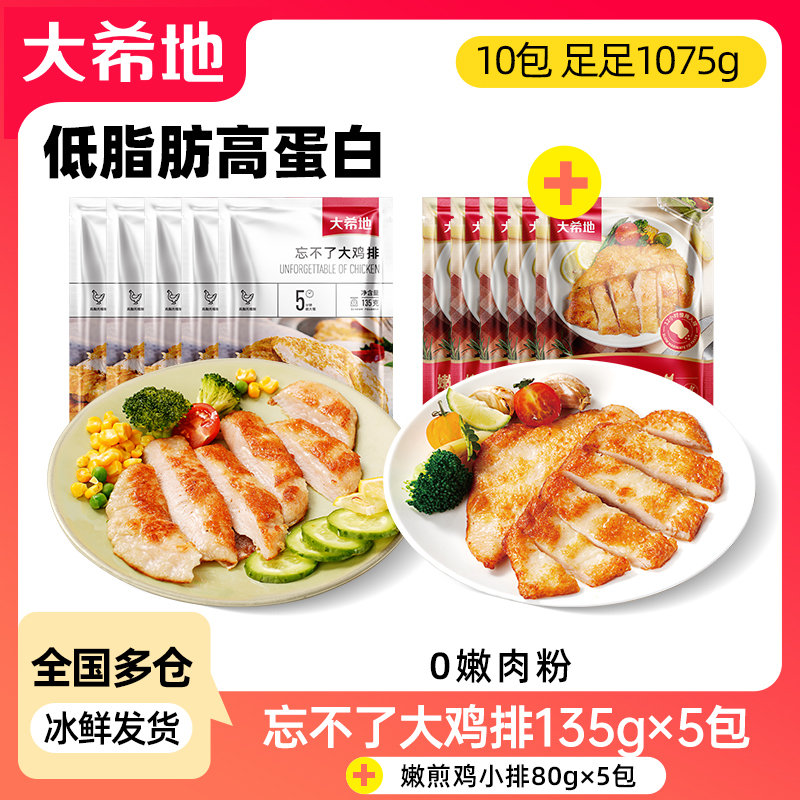 【到手10片】大希地忘不了大鸡排*5+嫩煎鸡小排*5鸡排套餐轻食DR