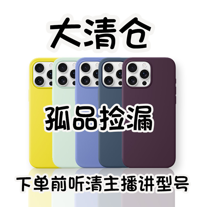 准新品  【苹果】孤品液态硅胶手机壳No退No换请看清讲解型号再下单