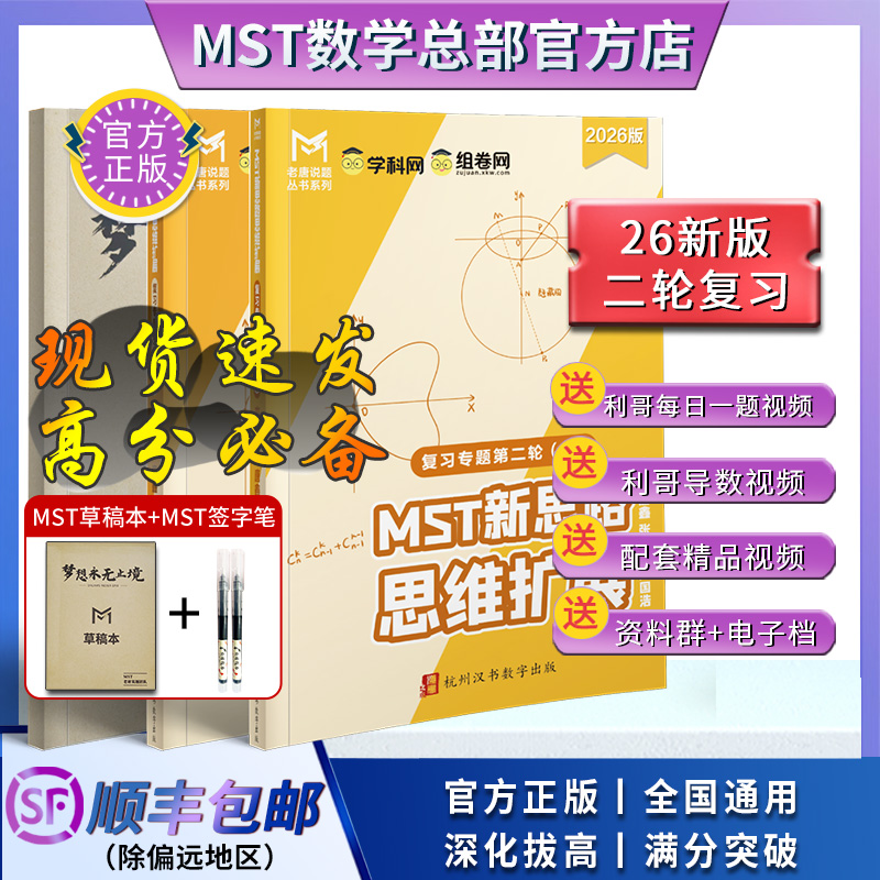 MST数学2026版一轮二轮复习 高考数学满分突破 高中数学新思路
