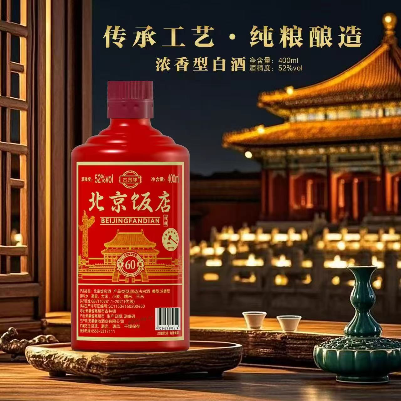 古贵缘北京饭店酒【百万福利】浓香型白酒52度简装400ML*1瓶52度