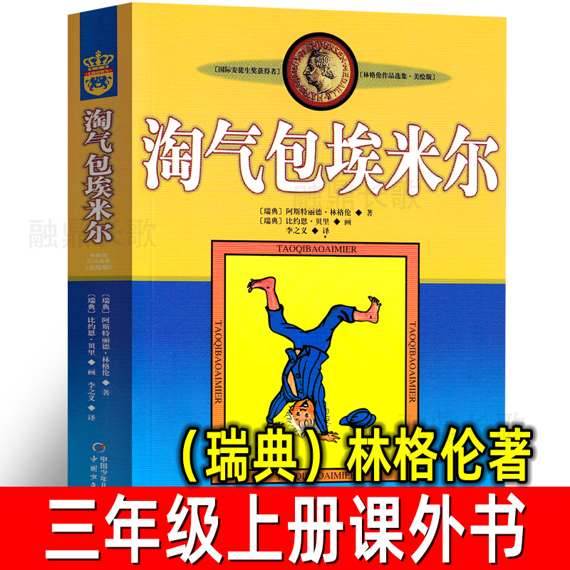淘气包埃米尔 正版 瑞典 林格伦著 三年级上册必读课外书非注音版