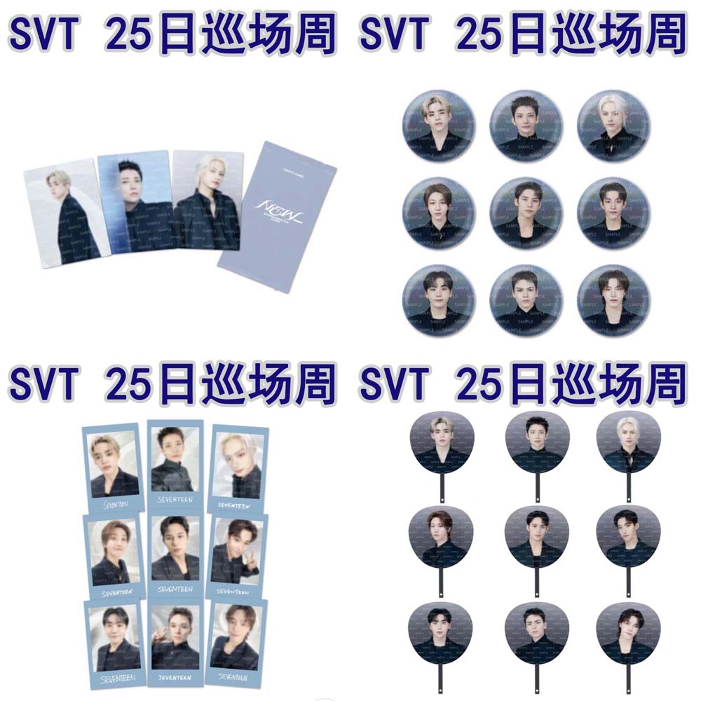 SVT 25日巡场周 专辑周边合集