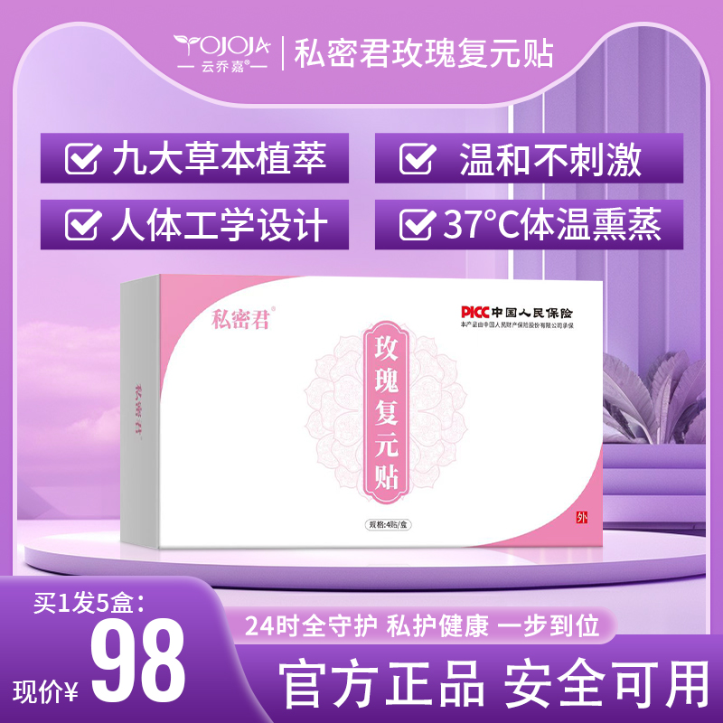 【私密君护理贴】玫瑰复元贴 I 女士专用护垫雪莲贴【买1发5盒】