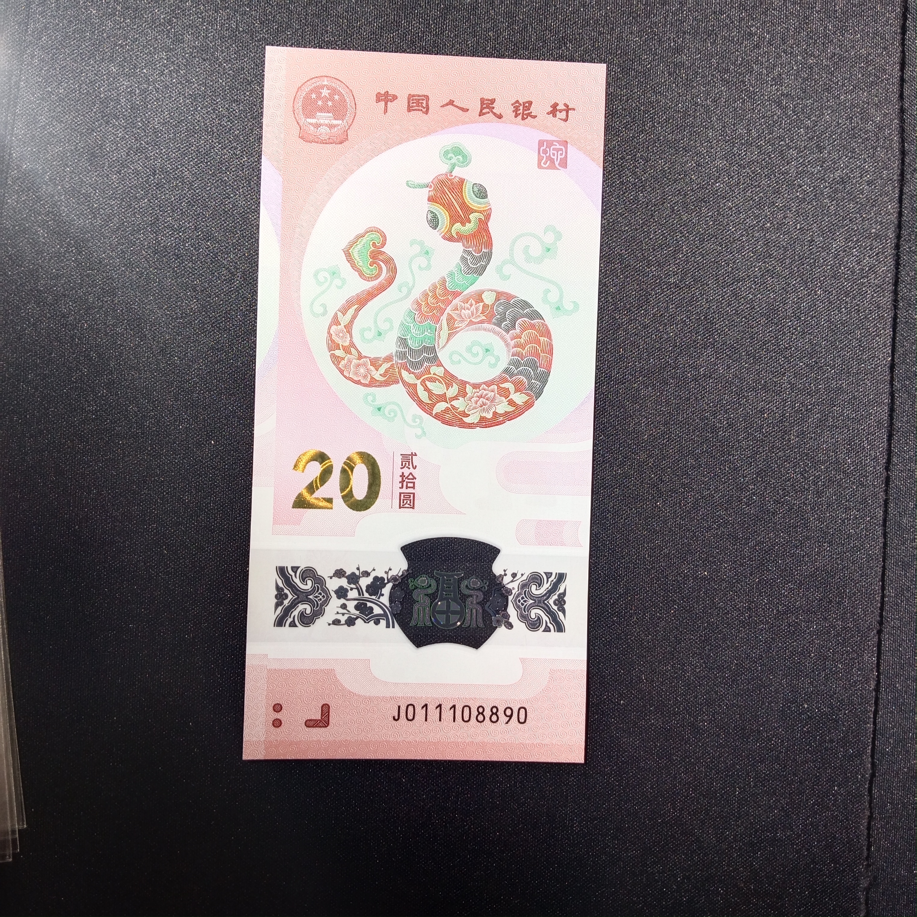 【25年蛇钞】011108890 编号338