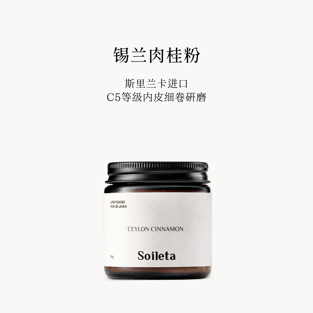 Soileta锡兰肉桂粉50g 斯里兰卡Cinnamon食用烘焙健身咖啡调味