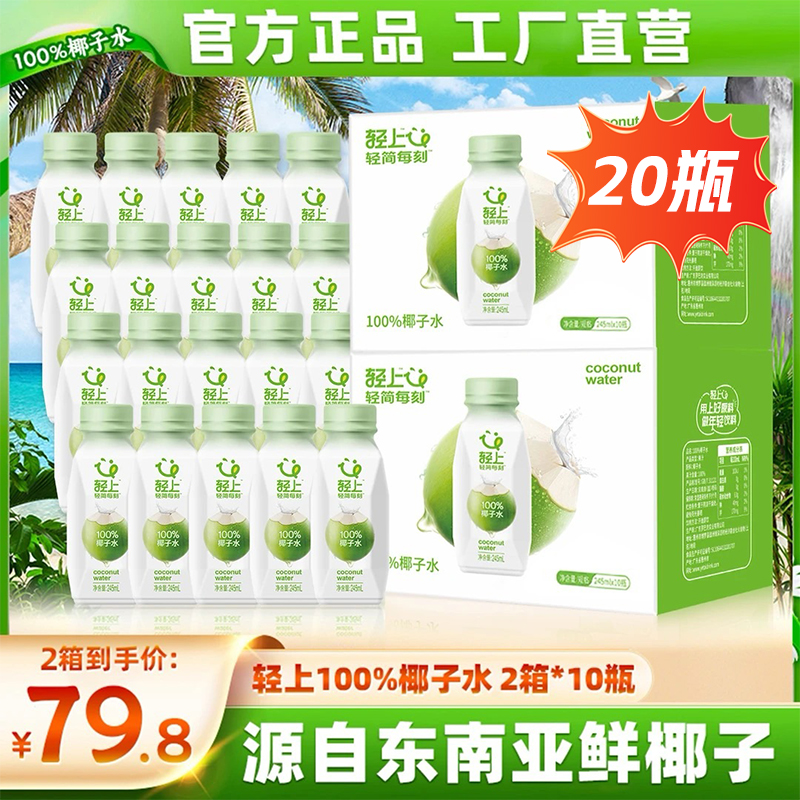 轻上100%果汁椰子水椰子汁孕妇可喝0脂肪椰子水2箱