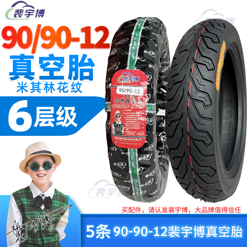 【5条】裴宇博真空胎90/90-12 （米其林花纹）